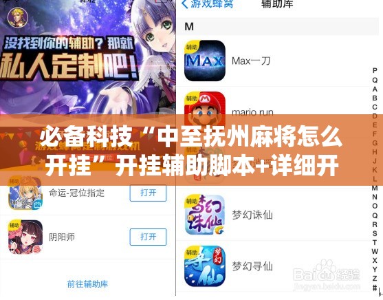 必备科技“中至抚州麻将怎么开挂”开挂辅助脚本+详细开挂安装教程