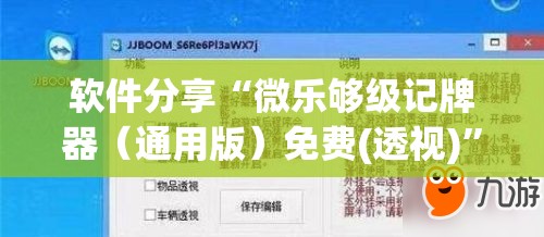 软件分享“微乐够级记牌器（通用版）免费(透视)	”开挂辅助脚本+详细开挂安装教程