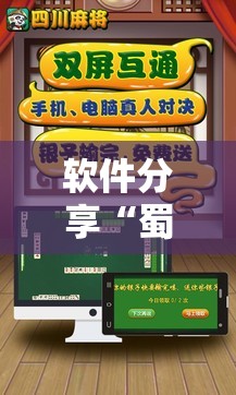 软件分享“蜀山四川麻将破解版	”细辅助教程分享