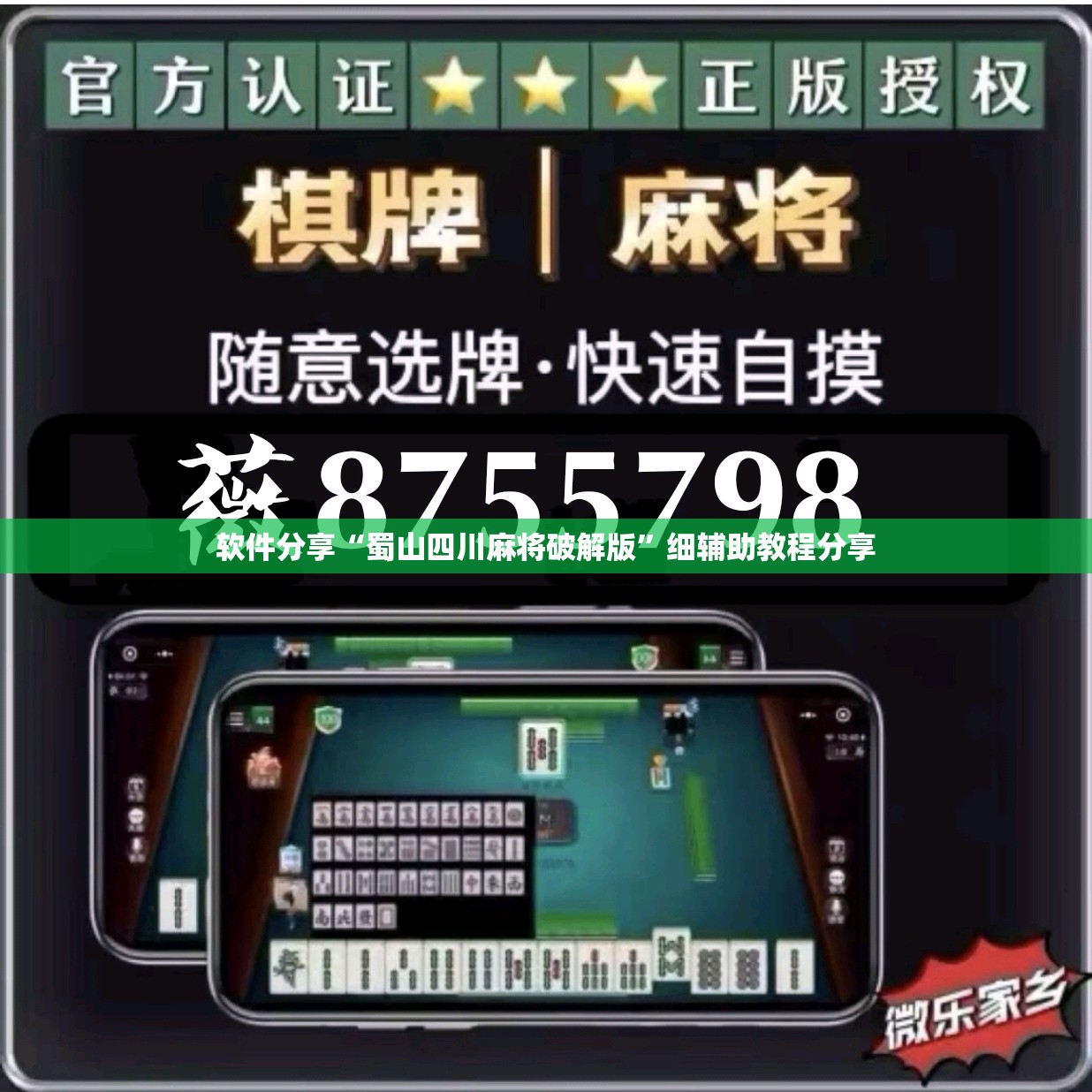 软件分享“蜀山四川麻将破解版	”细辅助教程分享