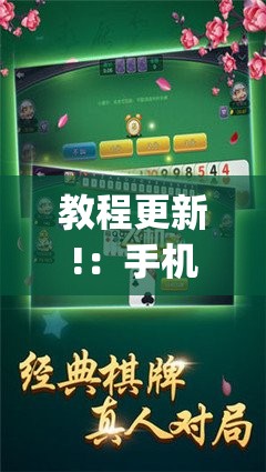 教程更新!：手机跑胡子开挂是真的吗”开挂(透视)辅助教程