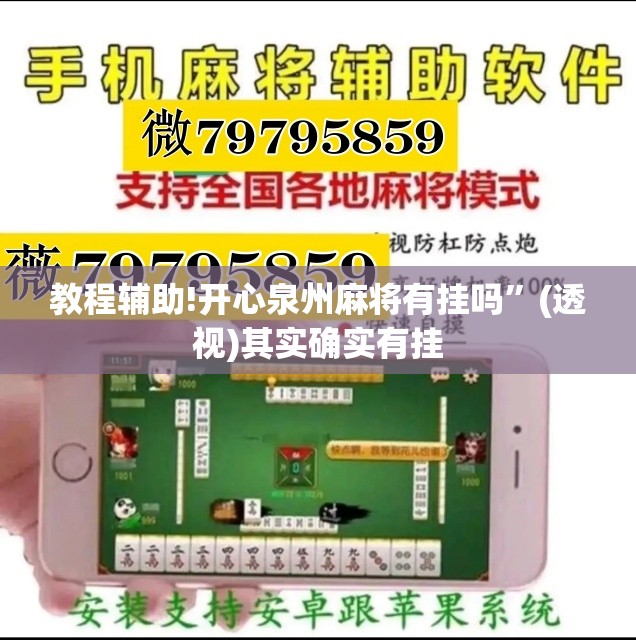教程辅助!开心泉州麻将有挂吗”(透视)其实确实有挂