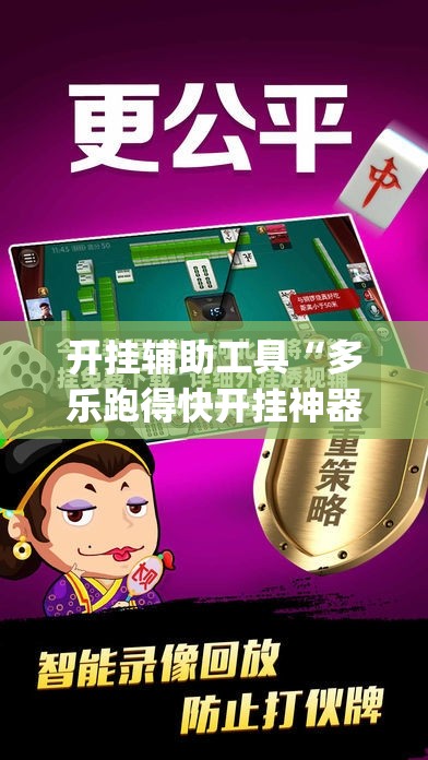 开挂辅助工具“多乐跑得快开挂神器下载安装”开挂(透视)辅助神器