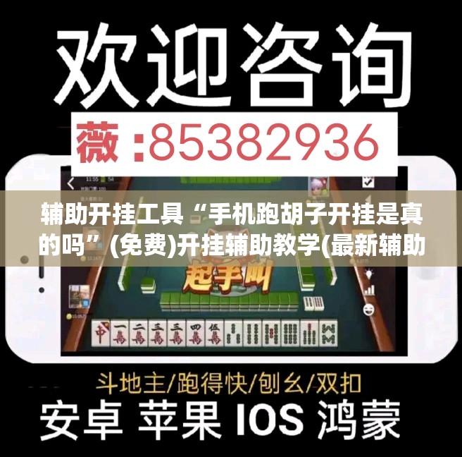 辅助开挂工具“手机跑胡子开挂是真的吗	”(免费)开挂辅助教学(最新辅助开挂教程)