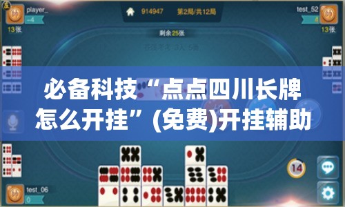 必备科技“点点四川长牌怎么开挂”(免费)开挂辅助教学(最新辅助开挂教程)