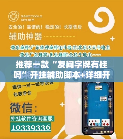推荐一款“友间字牌有挂吗	”开挂辅助脚本+详细开挂安装教程