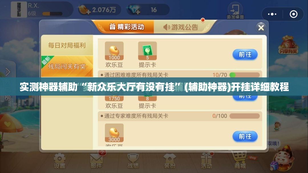 实测神器辅助“新众乐大厅有没有挂”(辅助神器)开挂详细教程