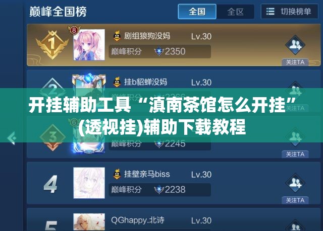 开挂辅助工具“滇南茶馆怎么开挂”(透视挂)辅助下载教程