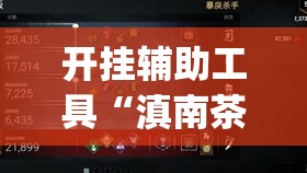 开挂辅助工具“滇南茶馆怎么开挂	”(透视挂)辅助下载教程