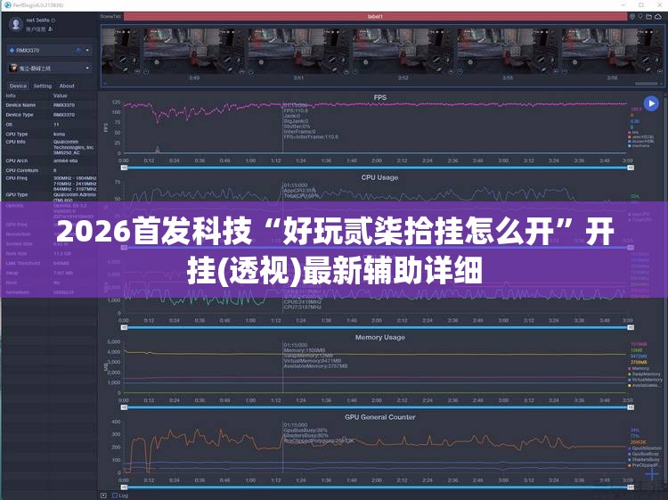 2026首发科技“好玩贰柒拾挂怎么开”开挂(透视)最新辅助详细