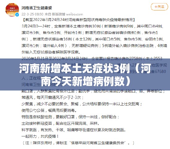 河南新增本土无症状3例(河南今天新增病例数) 河南新增本土无症状3例(河南今天新增病例数)