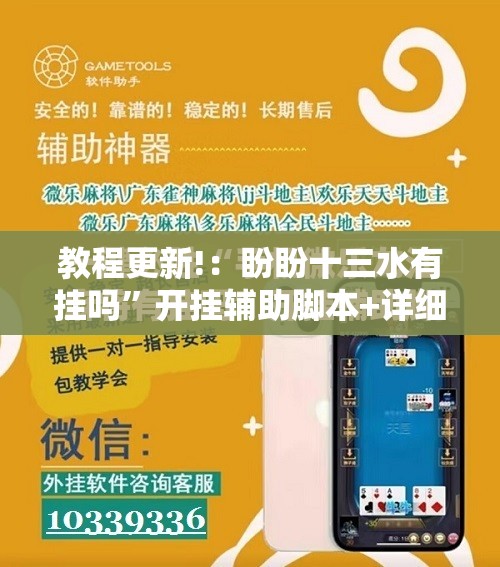 教程更新!：盼盼十三水有挂吗”开挂辅助脚本+详细开挂安装教程