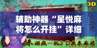 辅助神器“星悦麻将怎么开挂	”详细开挂教程