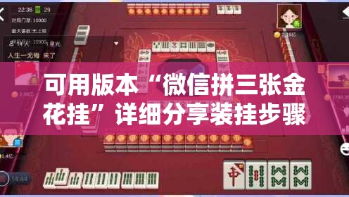 可用版本“微信拼三张金花挂	”详细分享装挂步骤