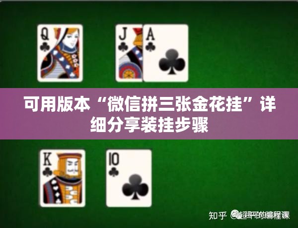 可用版本“微信拼三张金花挂	”详细分享装挂步骤