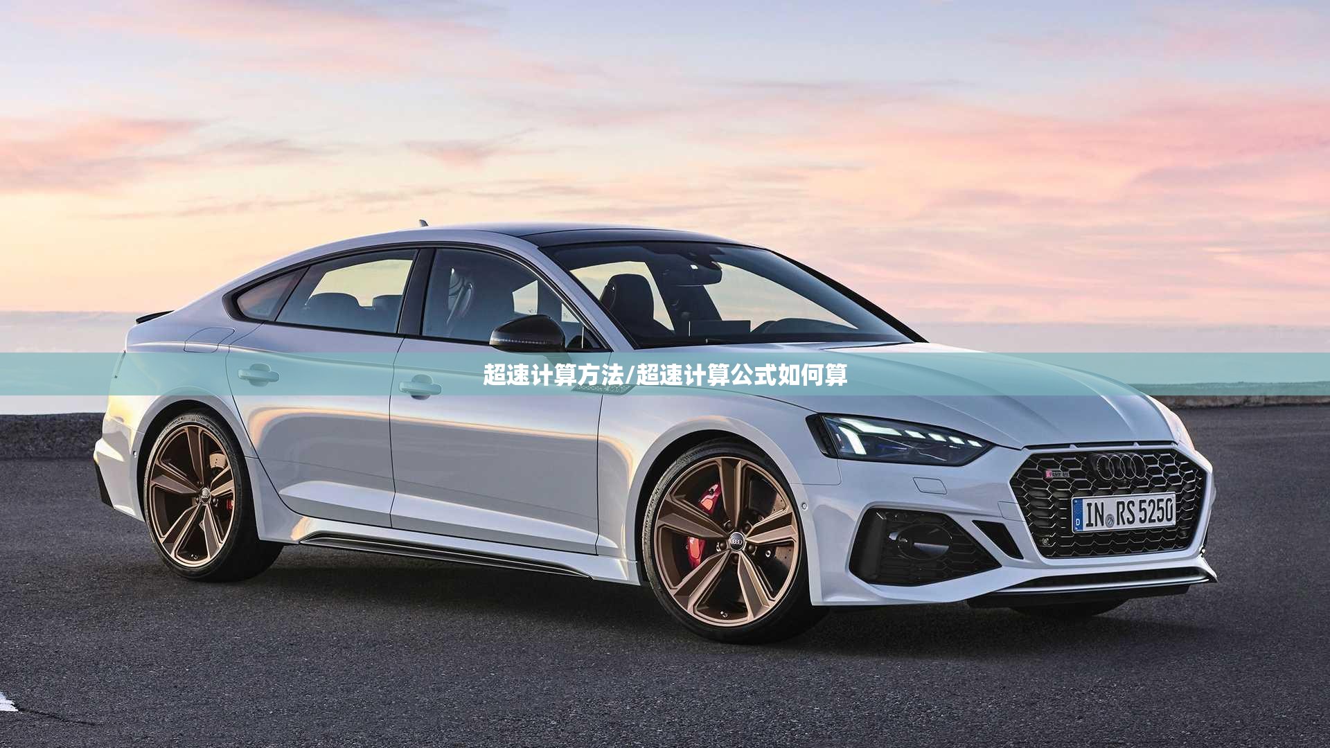 超速计算方法/超速计算公式如何算