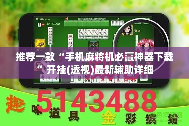 推荐一款“手机麻将机必赢神器下载	”开挂(透视)最新辅助详细