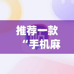 推荐一款“手机麻将机必赢神器下载”开挂(透视)最新辅助详细