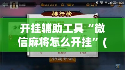 开挂辅助工具“微信麻将怎么开挂”(免费)开挂辅助教学(最新辅助开挂教程)