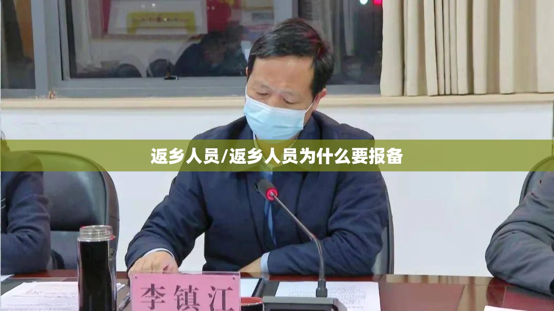 返乡人员/返乡人员为什么要报备 返乡人员/返乡人员为什么要报备