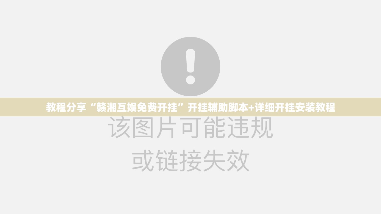 教程分享“赣湘互娱免费开挂	”开挂辅助脚本+详细开挂安装教程