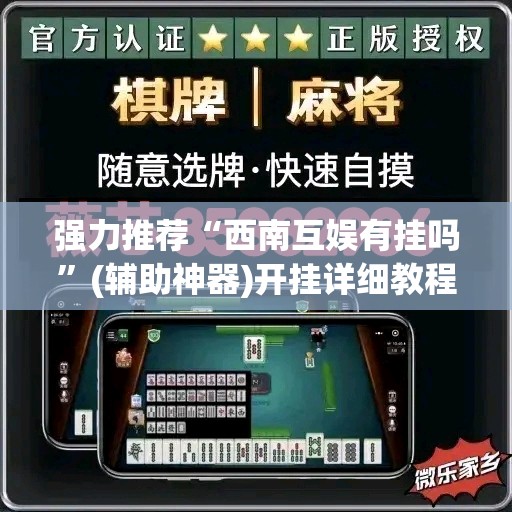 强力推荐“西南互娱有挂吗	”(辅助神器)开挂详细教程