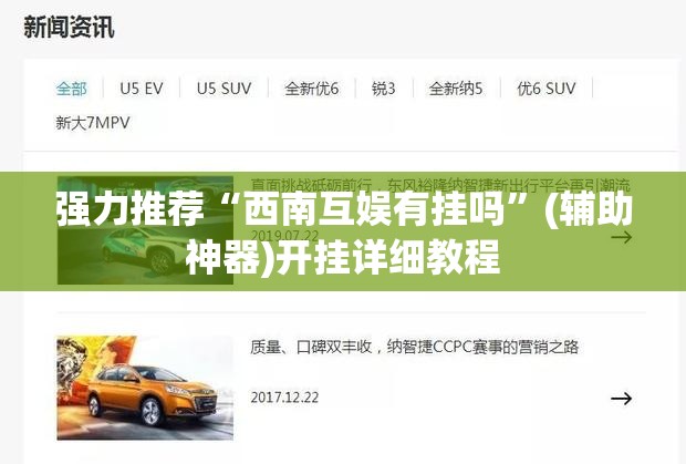 强力推荐“西南互娱有挂吗”(辅助神器)开挂详细教程
