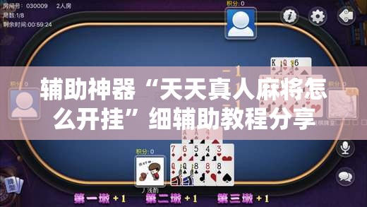 辅助神器“天天真人麻将怎么开挂”细辅助教程分享