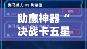 助赢神器“决战卡五星开挂神器下载”2026开挂教程步骤