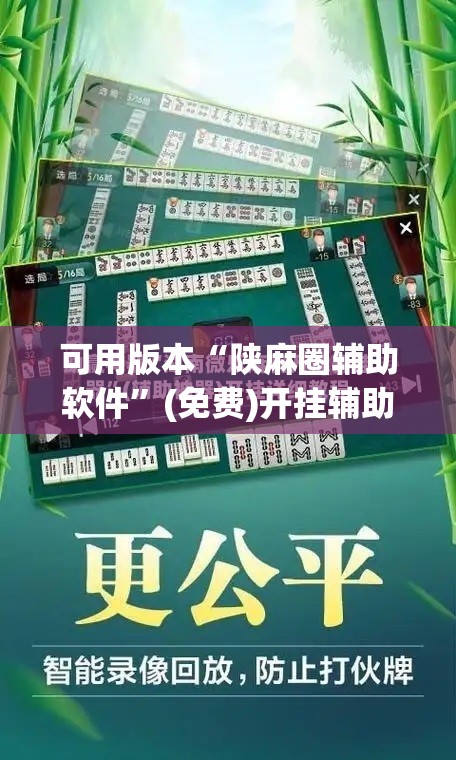 可用版本“陕麻圈辅助软件”(免费)开挂辅助教学(最新辅助开挂教程)