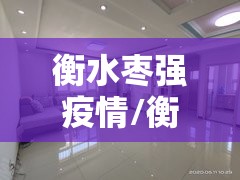 衡水枣强疫情/衡水枣强房价走势 衡水枣强疫情/衡水枣强房价走势
