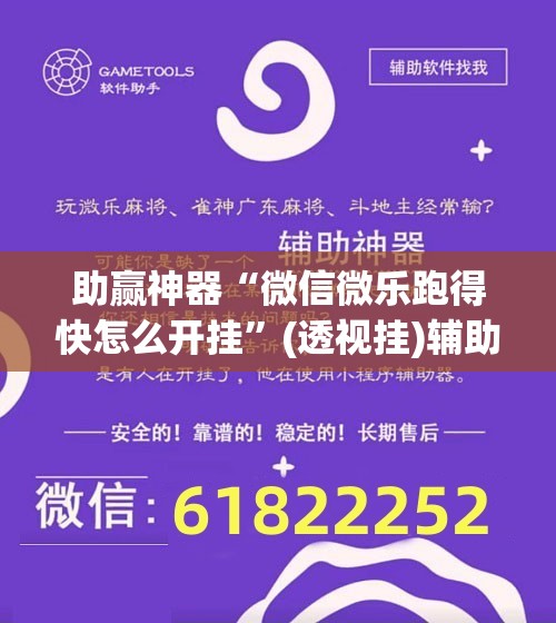 助赢神器“微信微乐跑得快怎么开挂	”(透视挂)辅助下载教程