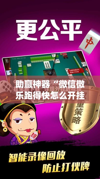 助赢神器“微信微乐跑得快怎么开挂”(透视挂)辅助下载教程