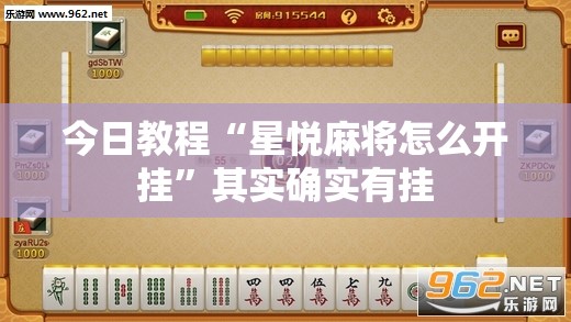 今日教程“星悦麻将怎么开挂”其实确实有挂
