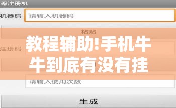 教程辅助!手机牛牛到底有没有挂	”2026开挂教程步骤