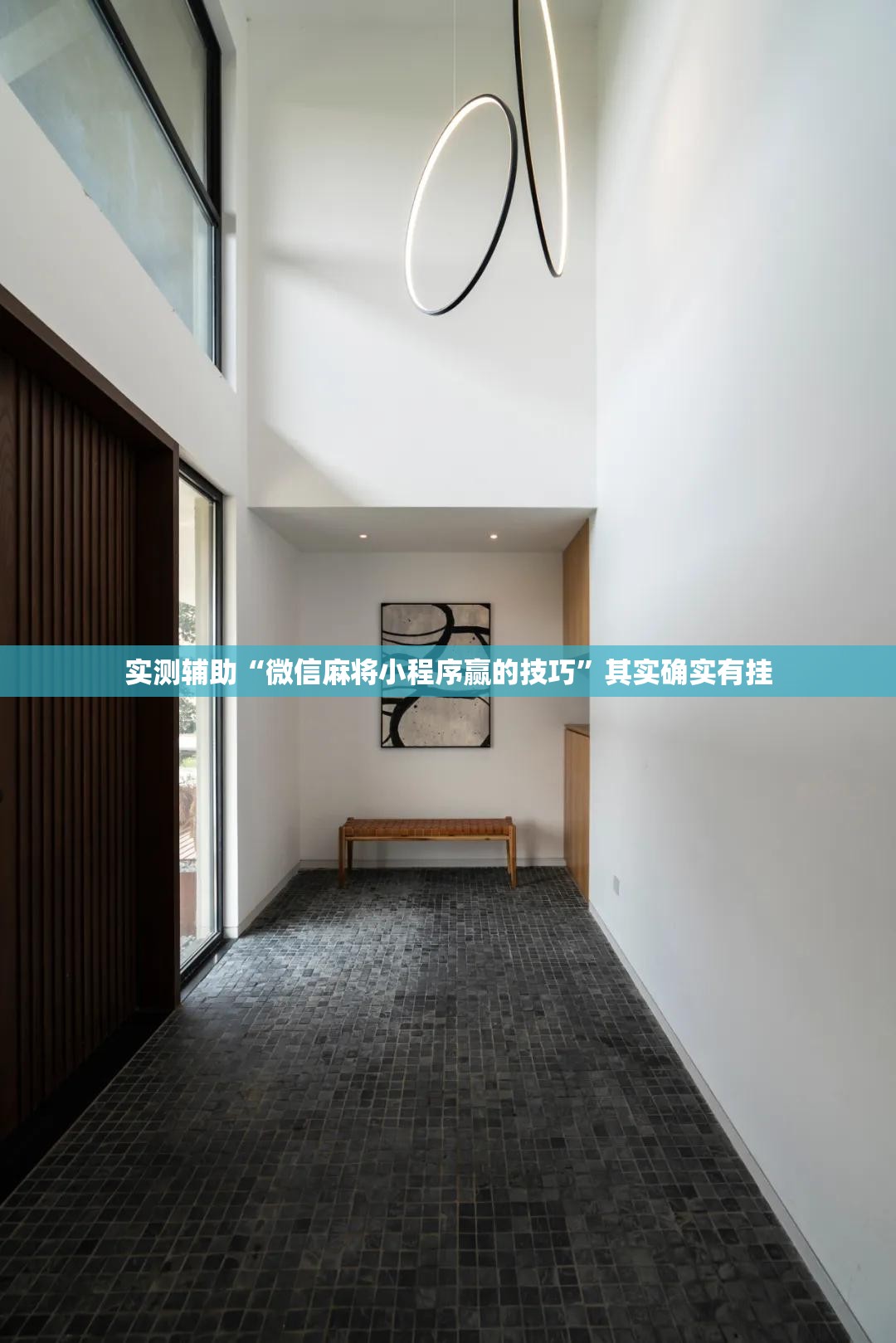 实测辅助“微信麻将小程序赢的技巧	”其实确实有挂