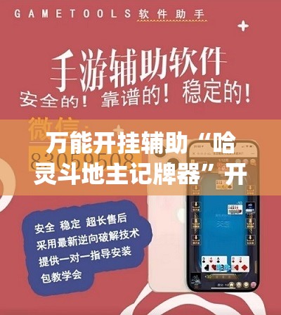 万能开挂辅助“哈灵斗地主记牌器”开挂(透视)辅助神器