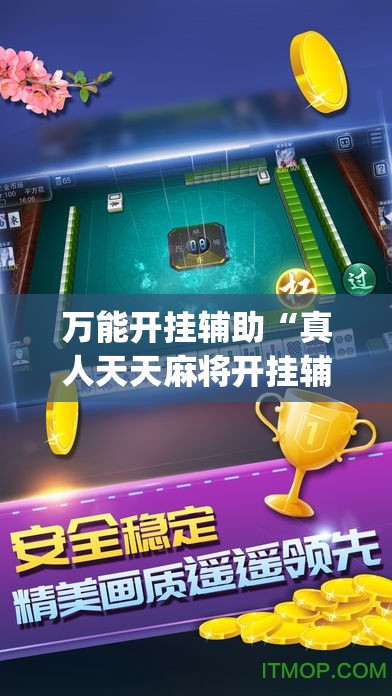 万能开挂辅助“真人天天麻将开挂辅助器通用版”(透视挂)辅助下载教程