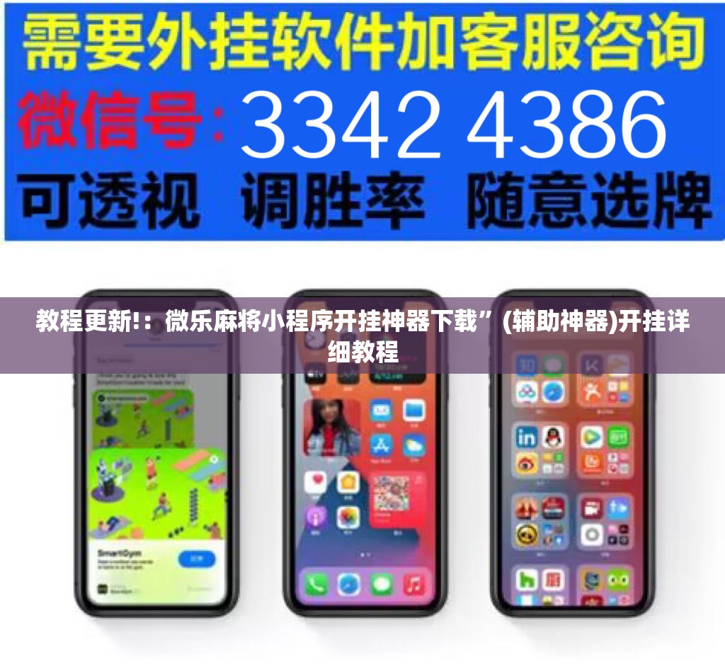 教程更新!：微乐麻将小程序开挂神器下载”(辅助神器)开挂详细教程