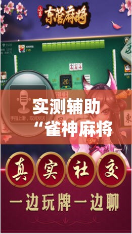 实测辅助“雀神麻将外卦神器下载软件”开挂(透视)辅助神器