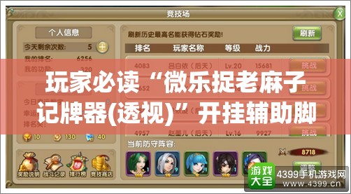 玩家必读“微乐捉老麻子记牌器(透视)	”开挂辅助脚本+详细开挂安装教程