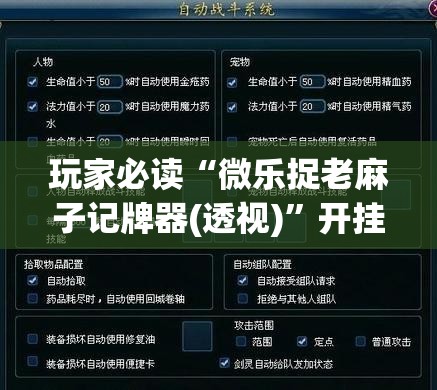 玩家必读“微乐捉老麻子记牌器(透视)”开挂辅助脚本+详细开挂安装教程