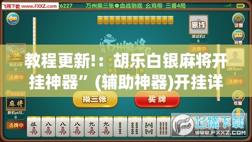 教程更新!：胡乐白银麻将开挂神器	”(辅助神器)开挂详细教程
