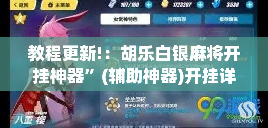 教程更新!：胡乐白银麻将开挂神器”(辅助神器)开挂详细教程