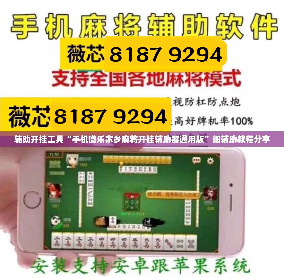 辅助开挂工具“手机微乐家乡麻将开挂辅助器通用版”细辅助教程分享