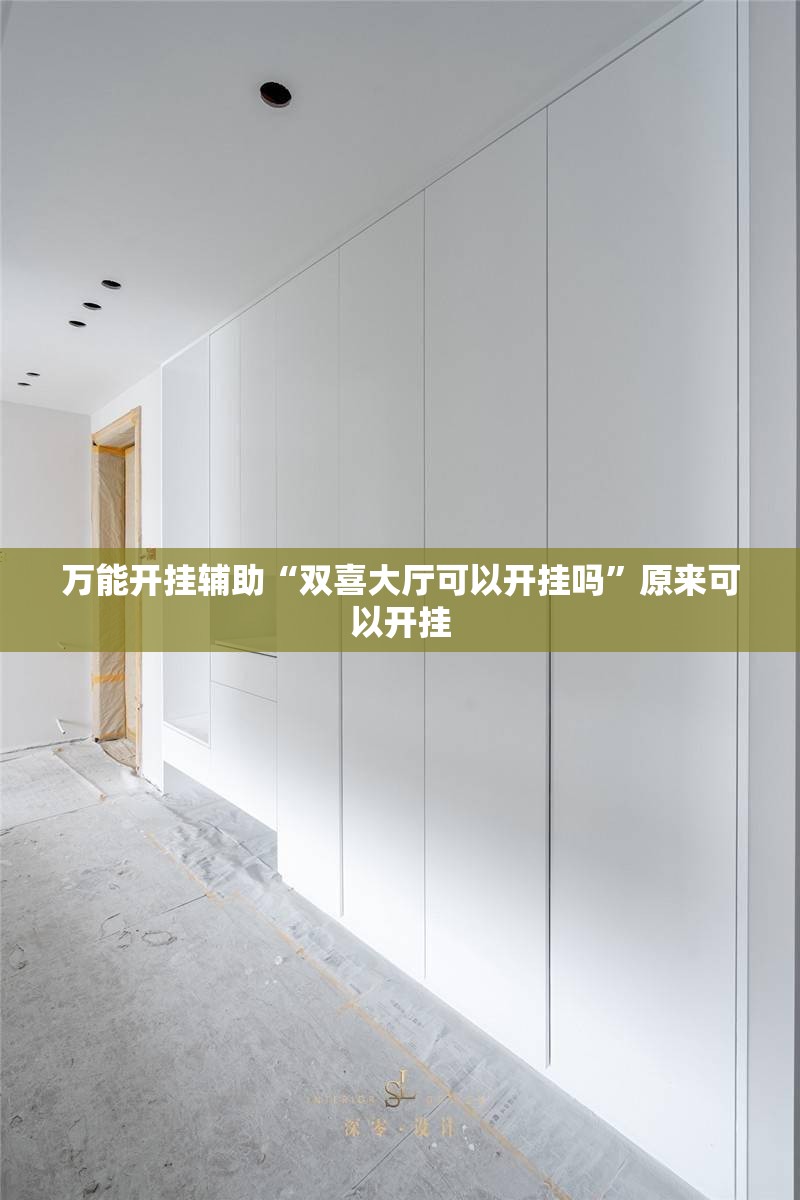 万能开挂辅助“双喜大厅可以开挂吗”原来可以开挂