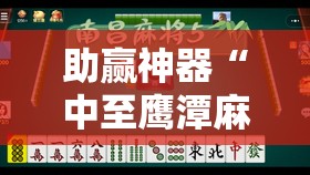 助赢神器“中至鹰潭麻将免费挂”细辅助教程分享