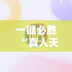 一键必胜“真人天天麻将开挂神器下载安装”细辅助教程分享