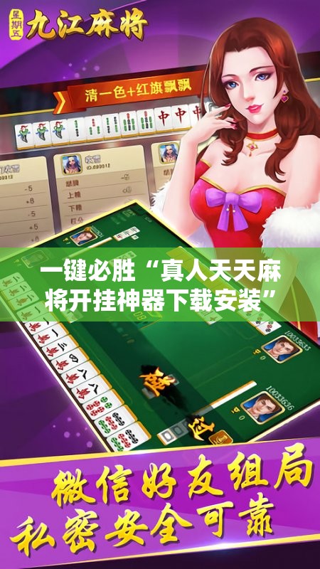 一键必胜“真人天天麻将开挂神器下载安装”细辅助教程分享