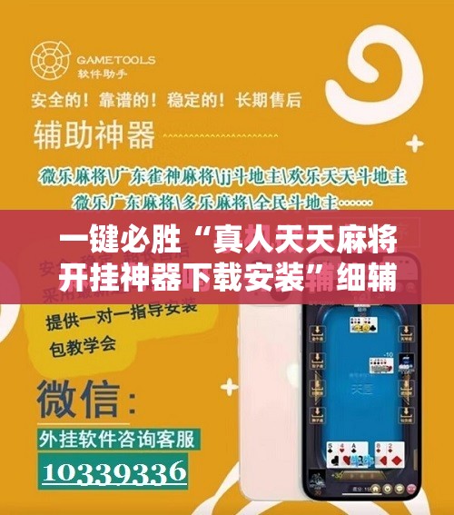一键必胜“真人天天麻将开挂神器下载安装”细辅助教程分享